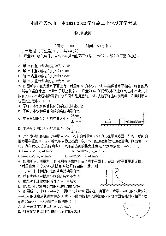 2021-2022学年甘肃省天水市一中高二上学期开学考试物理试题 word版01