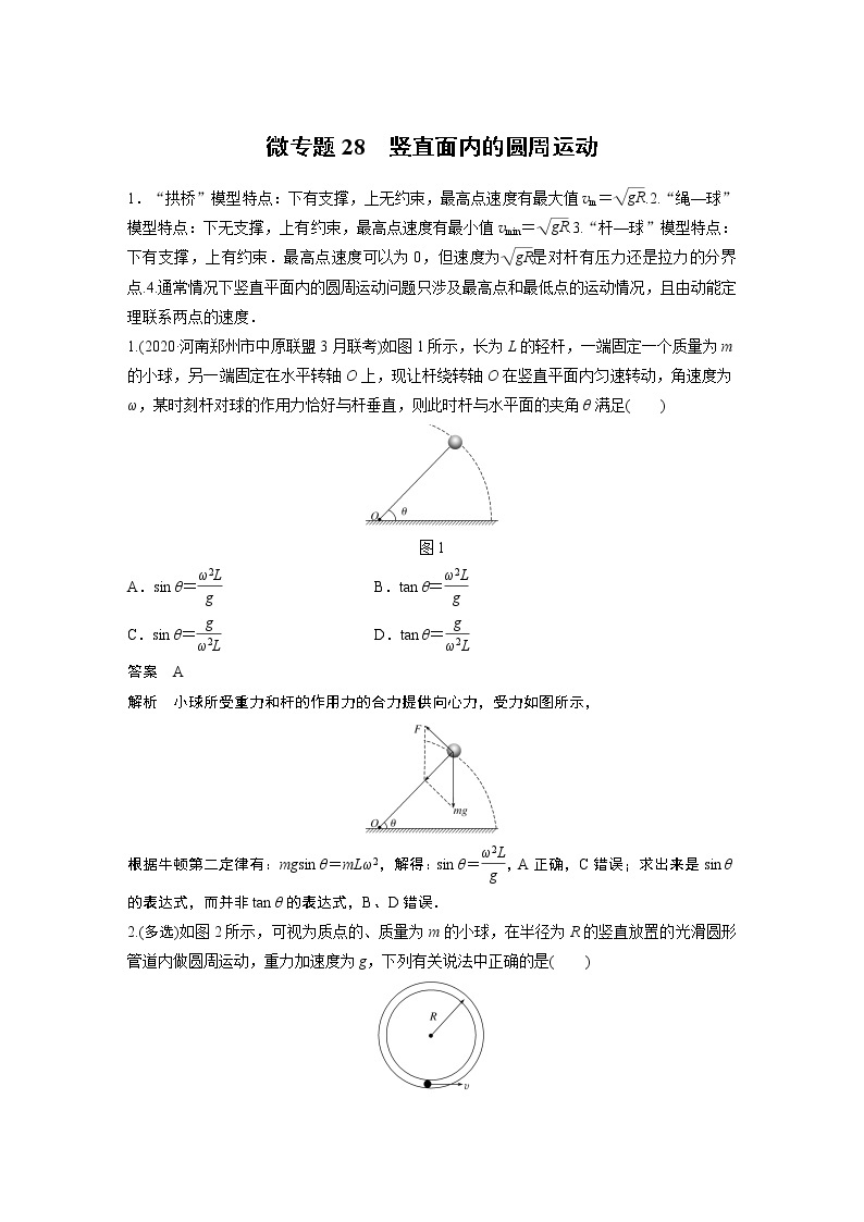 2022届一轮复习专题练习28　竖直面内的圆周运动（解析版）01