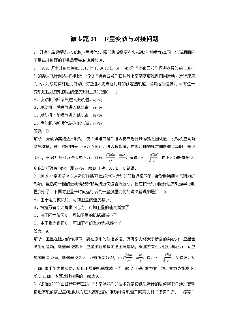 2022届一轮复习专题练习31 卫星变轨与对接问题(解析版)第1页