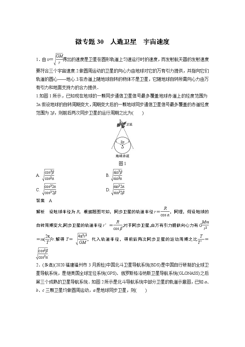 2022届一轮复习专题练习30 人造卫星 宇宙速度(解析版)第1页
