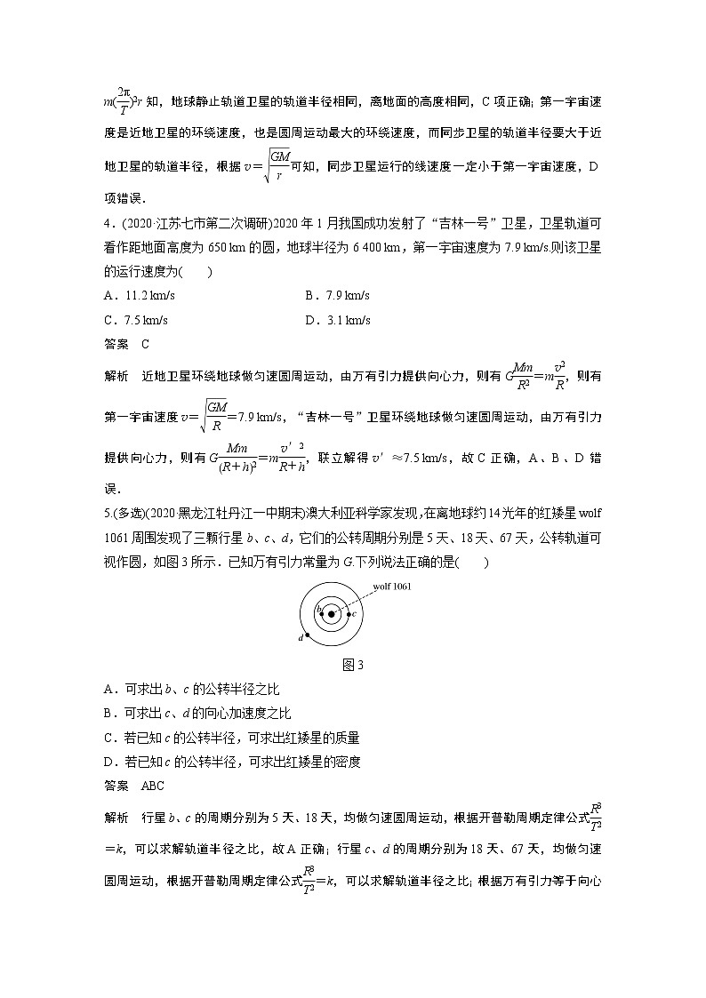 2022届一轮复习专题练习30 人造卫星 宇宙速度(解析版)第3页