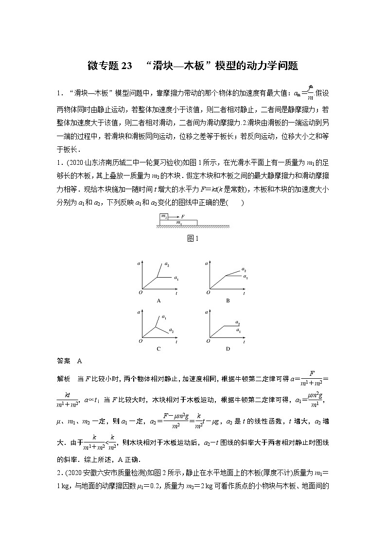 2022届一轮复习专题练习23 “滑块—木板”模型的动力学问题(解析版)01