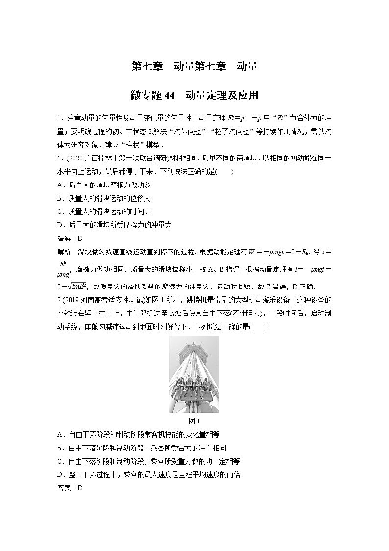 2022届一轮复习专题练习44 动量定理及应用(解析版)第1页