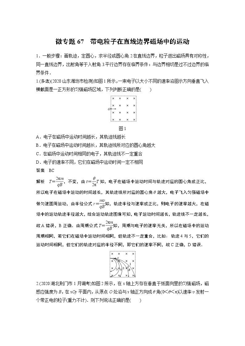 2022届一轮复习专题练习67  带电粒子在直线边界磁场中的运动（解析版）01