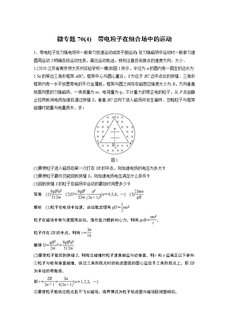 2022届一轮复习专题练习70(A) 带电粒子在组合场中的运动(解析版)第1页