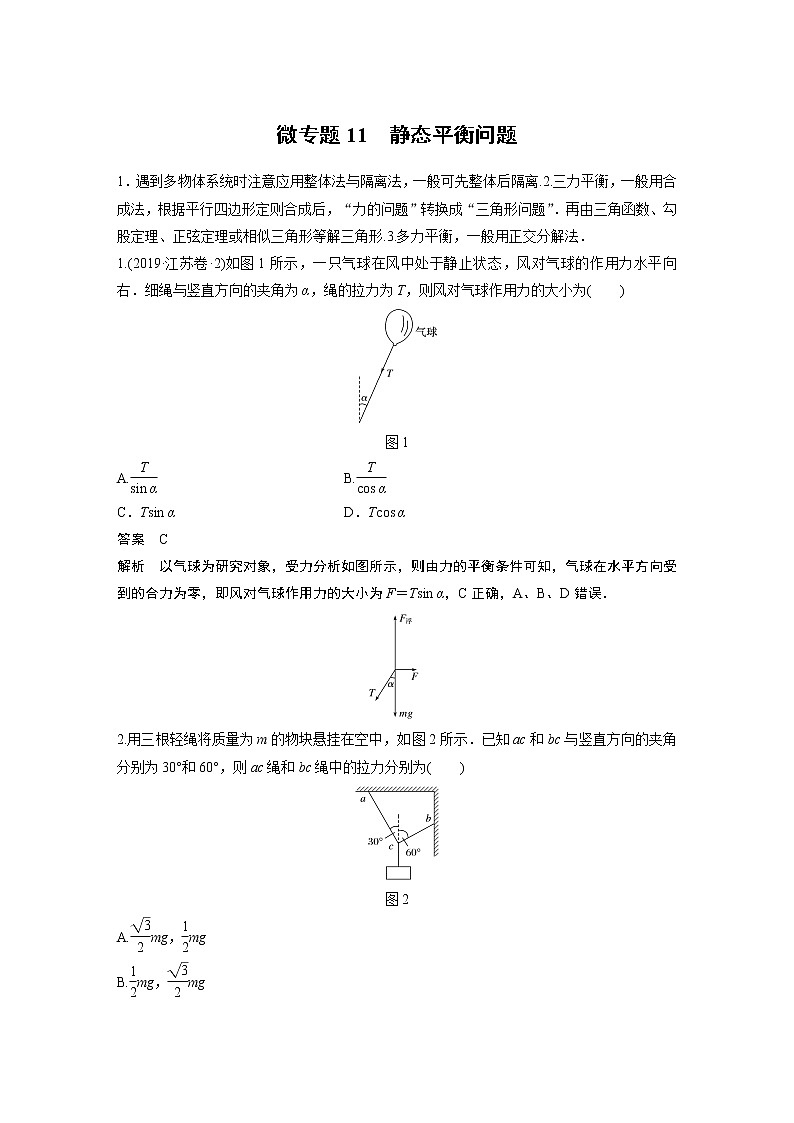 2022届一轮复习专题练习11 静态平衡问题(解析版)第1页