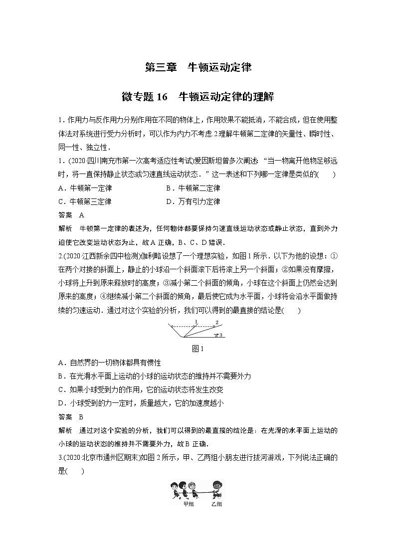 2022届一轮复习专题练习16 牛顿运动定律的理解(解析版)第1页
