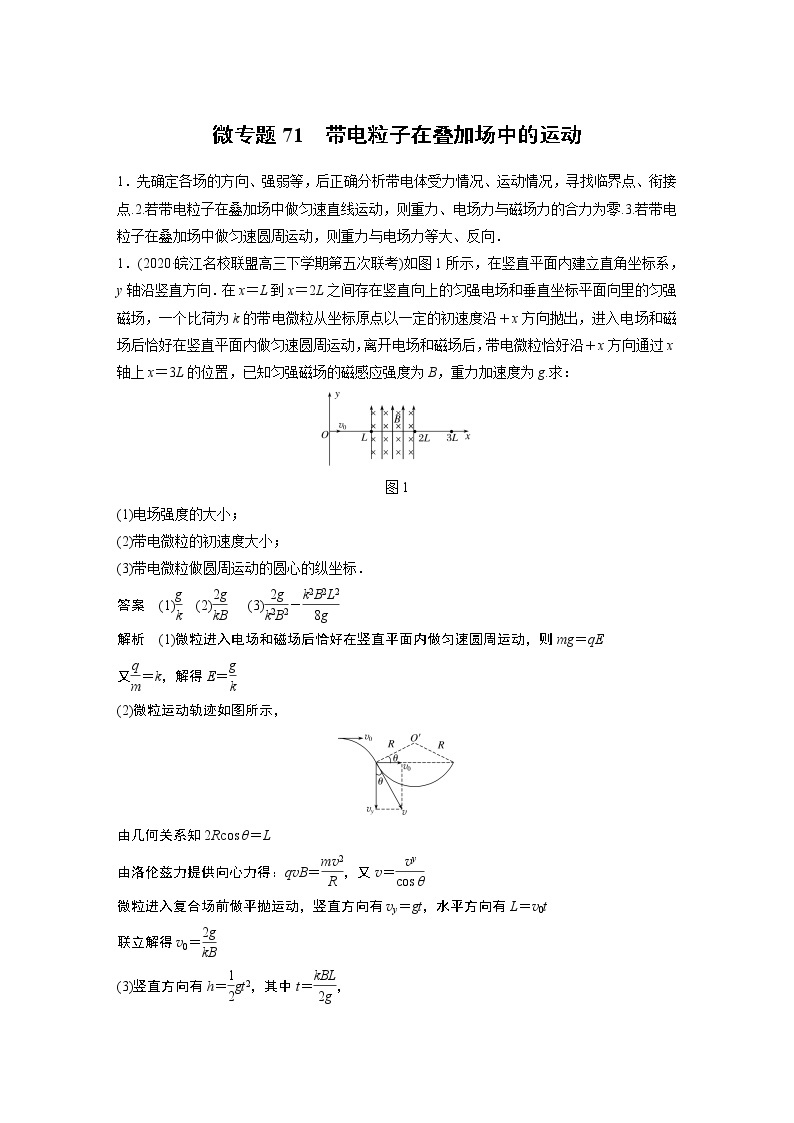 2022届一轮复习专题练习71  带电粒子在叠加场中的运动（解析版）01