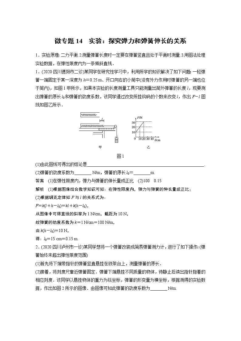 2022届一轮复习专题练习14 实验:探究弹力和弹簧伸长的关系(解析版)第1页