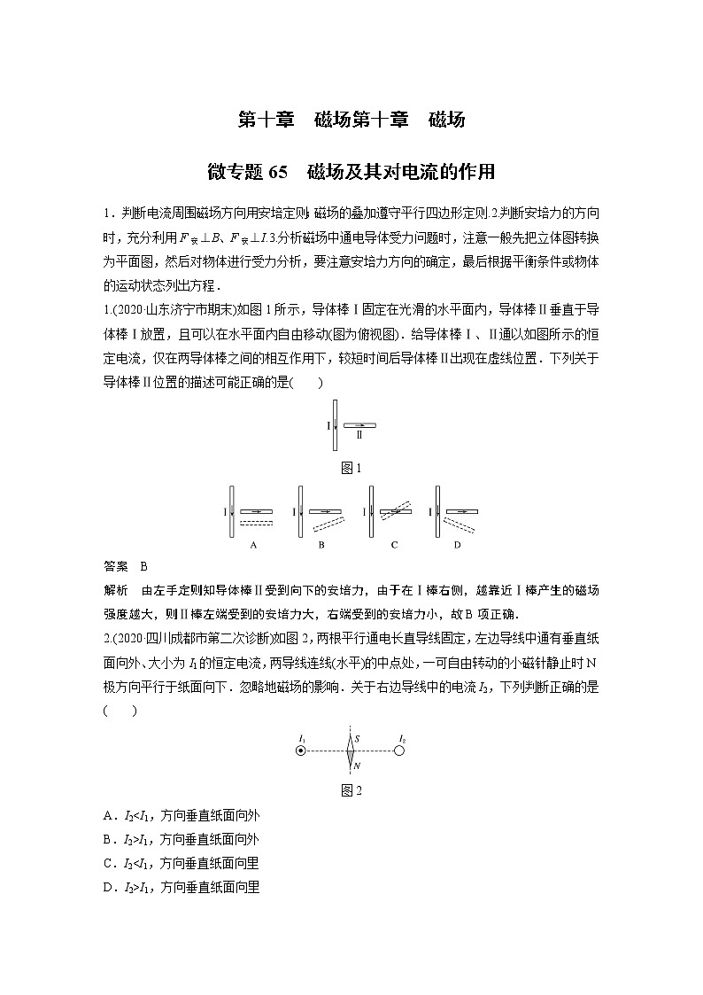 2022届一轮复习专题练习65  磁场及其对电流的作用(解析版)01