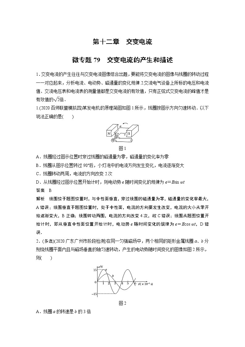 2022届一轮复习专题练习79 交变电流的产生和描述(解析版)01