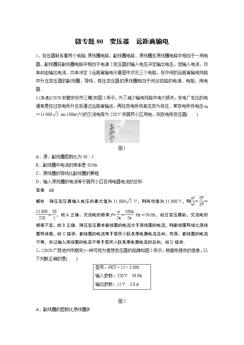 2022届一轮复习专题练习80 变压器 远距离输电(解析版)第1页