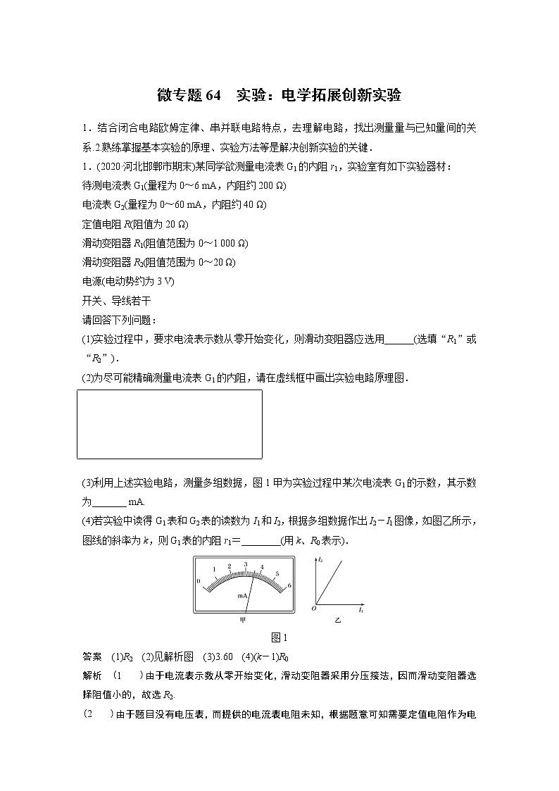 2022届一轮复习专题练习64 实验:电学拓展创新实验(解析版)01