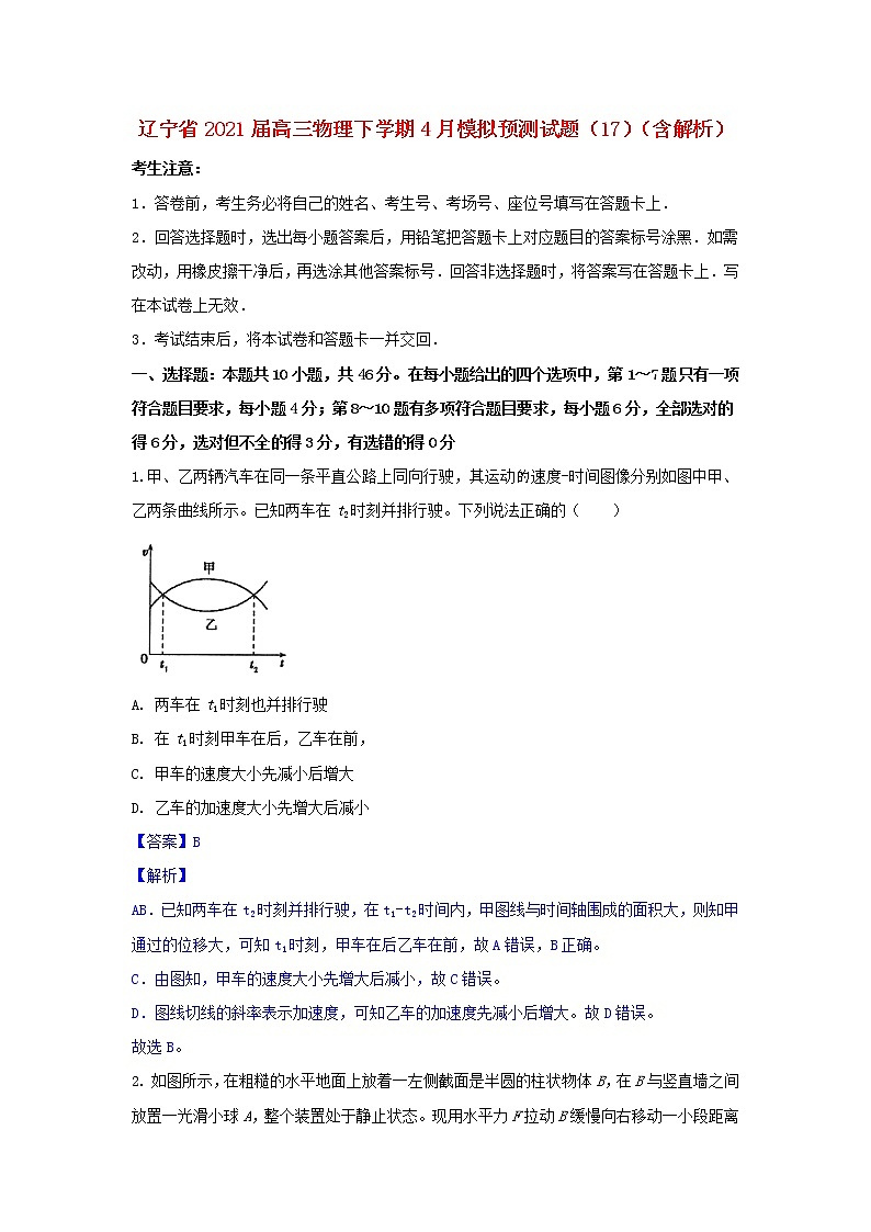 辽宁省2021届高三物理下学期4月模拟预测试题17含解析第1页