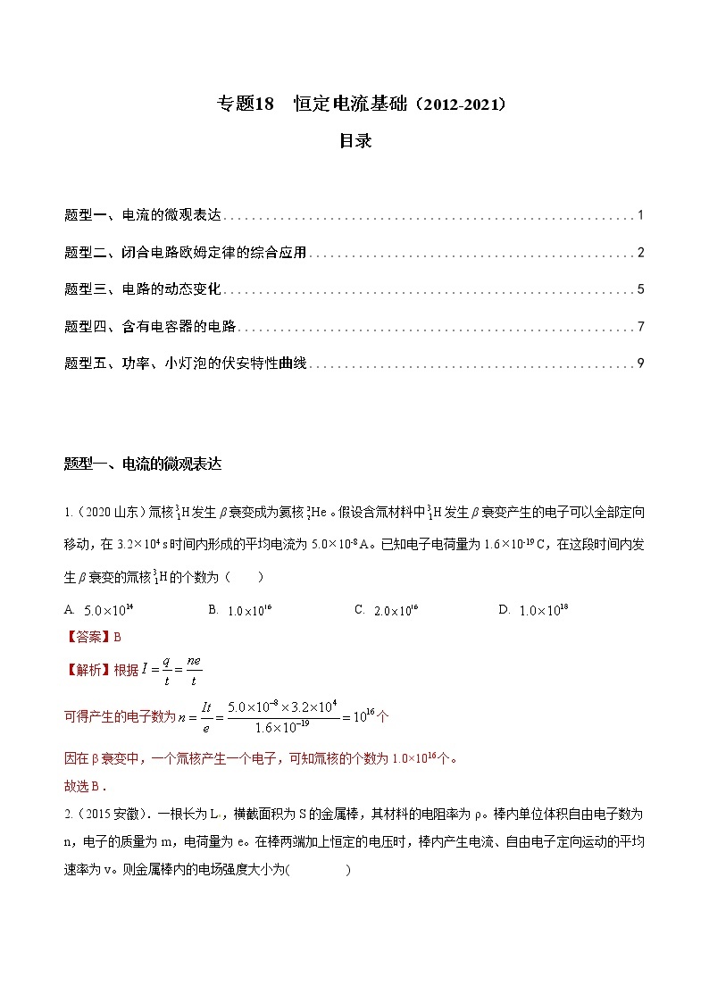 2012-2021十年物理高考真题分类汇编【专题】18 恒定电流基础（解析版+原卷版）01