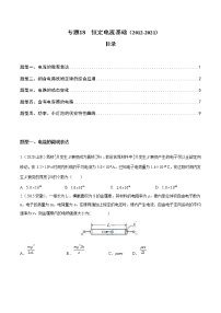 2012-2021十年物理高考真题分类汇编【专题】18 恒定电流基础（解析版+原卷版）