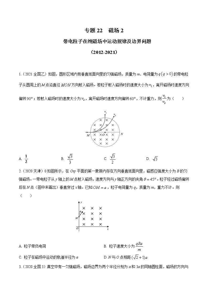 2012-2021十年物理高考真题分类汇编【专题】22 磁场2 带电粒子在纯磁场中的运动规律及边界问题(原卷版)第1页