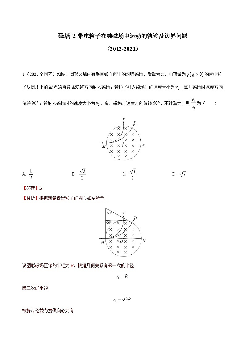 2012-2021十年物理高考真题分类汇编【专题】22 磁场2 带电粒子在纯磁场中的运动规律及边界问题(解析版)第1页