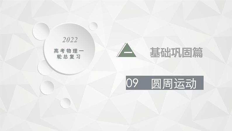 22届高中物理一轮总复习 09 圆周运动(新高考)课件PPT01