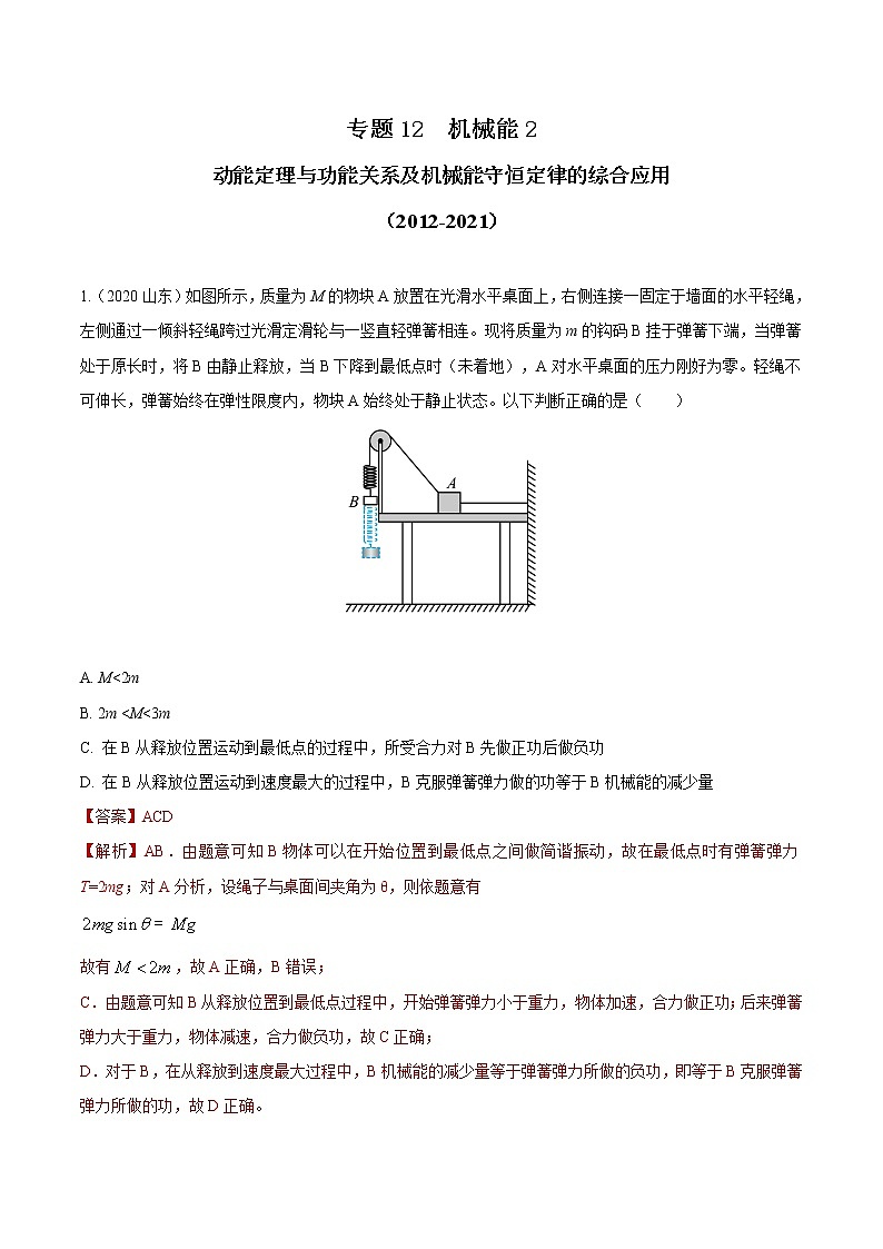 2012-2021十年物理高考真题分类汇编【专题】12 机械能2-动能定理与功能关系及机械能守恒定律的综合应用(解析版)第1页