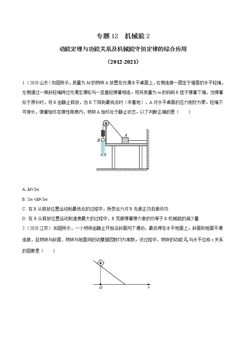 2012-2021十年物理高考真题分类汇编【专题】12 机械能2-动能定理与功能关系及机械能守恒定律的综合应用(原卷版)第1页