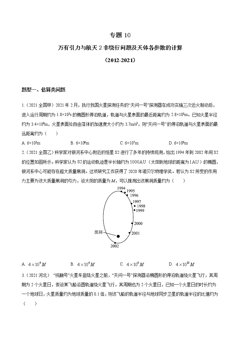 2012-2021十年物理高考真题分类汇编【专题】10.万有引力与航天2-非绕行问题及天体各参数的计算(原卷版)第1页