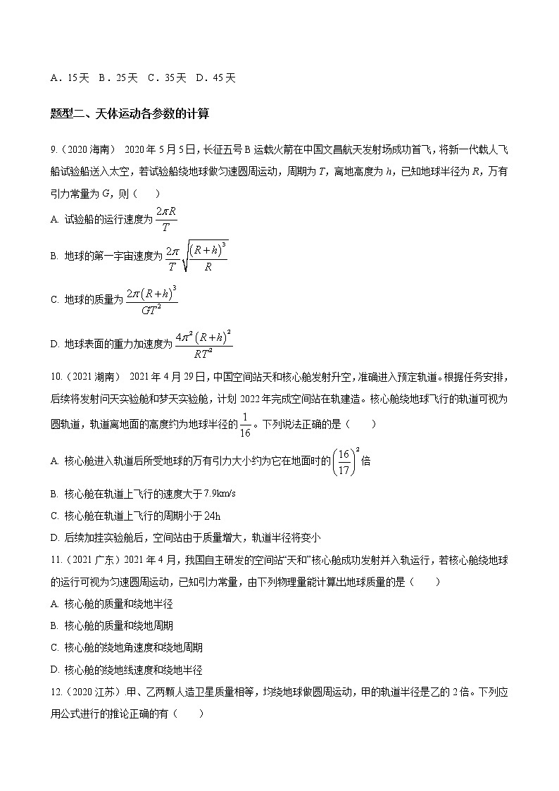 2012-2021十年物理高考真题分类汇编【专题】10.万有引力与航天2-非绕行问题及天体各参数的计算(原卷版)第3页