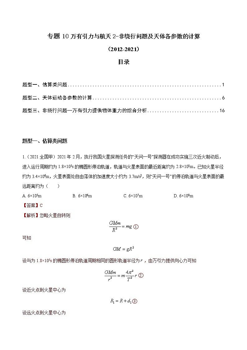 2012-2021十年物理高考真题分类汇编【专题】10.万有引力与航天2-非绕行问题及天体各参数的计算(解析版)第1页