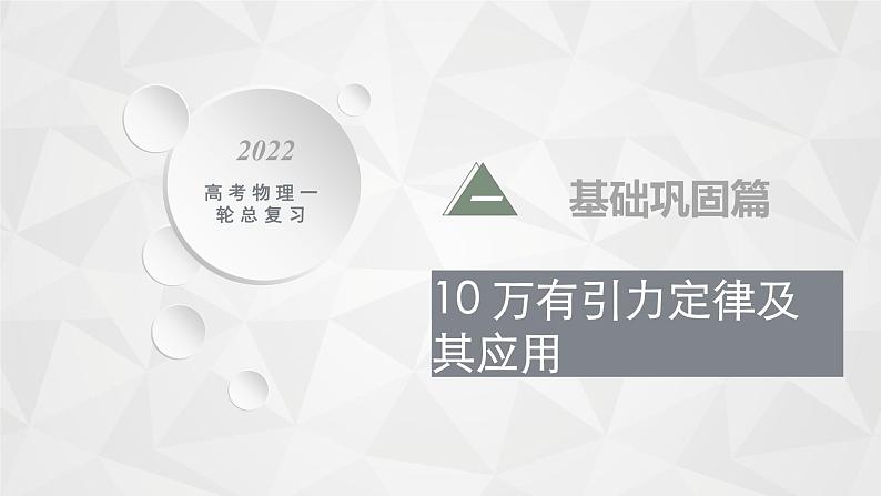 22届高中物理一轮总复习 10 万有引力定律及其应用(新高考)课件PPT01