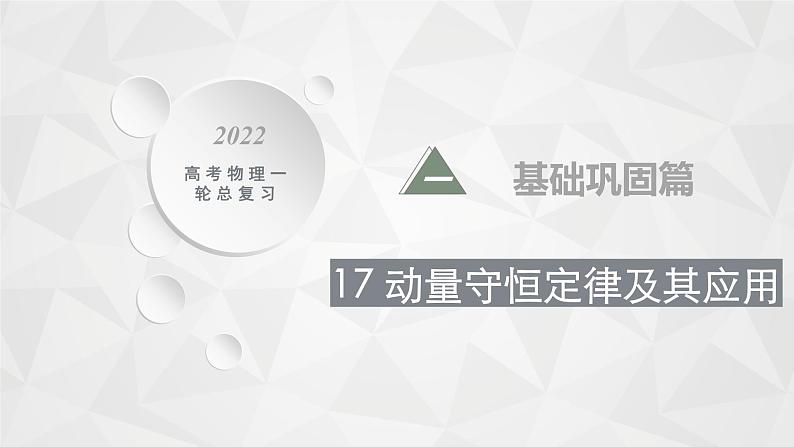 22届高中物理一轮总复习 17 动量守恒定律及其应用(新高考)课件PPT第1页