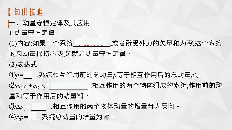 22届高中物理一轮总复习 17 动量守恒定律及其应用(新高考)课件PPT第4页