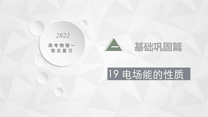 22届高中物理一轮总复习 19 电场能的性质(新高考)课件PPT第1页