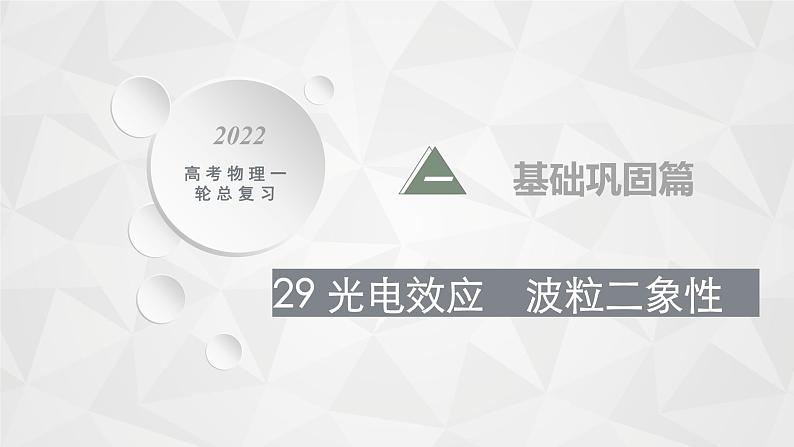 22届高中物理一轮总复习 29 光电效应 波粒二象性(新高考)课件PPT第1页