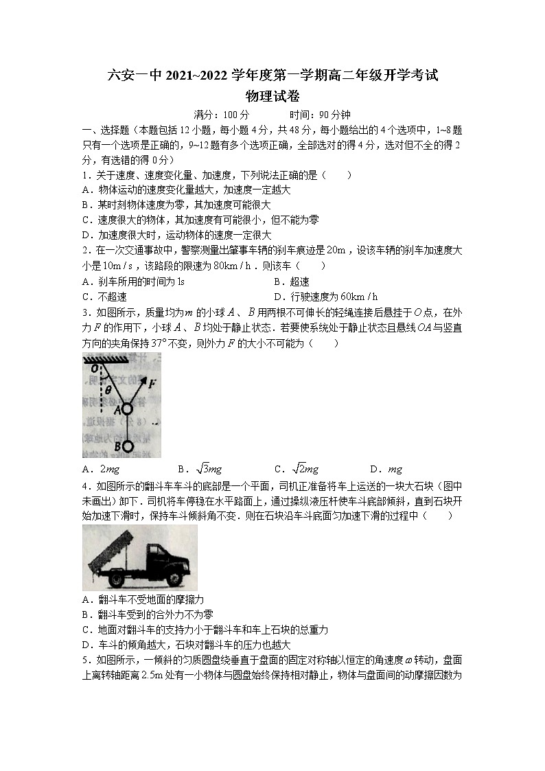 2021-2022学年安徽省六安市第一中学高二上学期开学考试物理试题 word版第1页