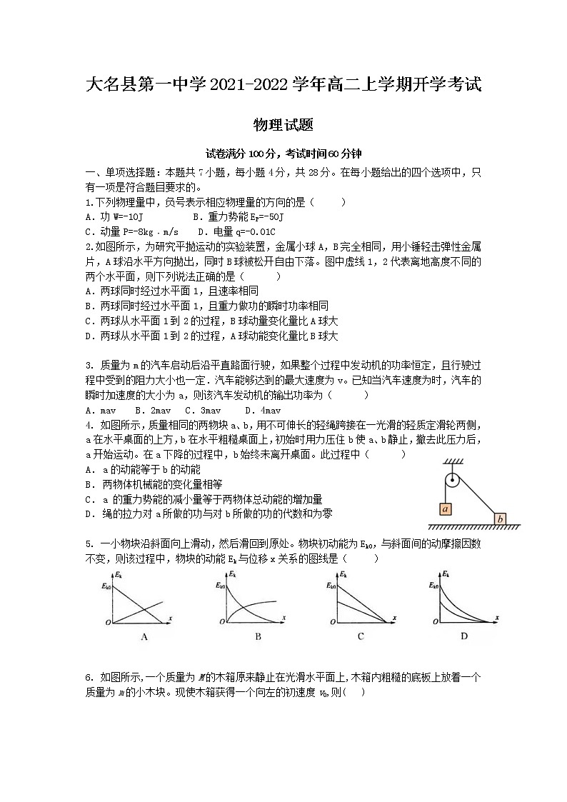2021-2022学年河北省大名县第一中学高二上学期开学考试物理试题 word版第1页