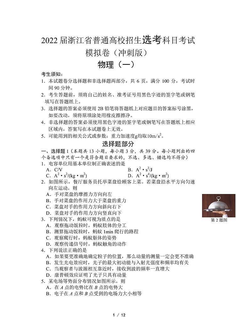 2022届浙江省高三普通高校招生选考科目考试模拟卷(冲刺版) 物理试题(一)(PDF版)第1页