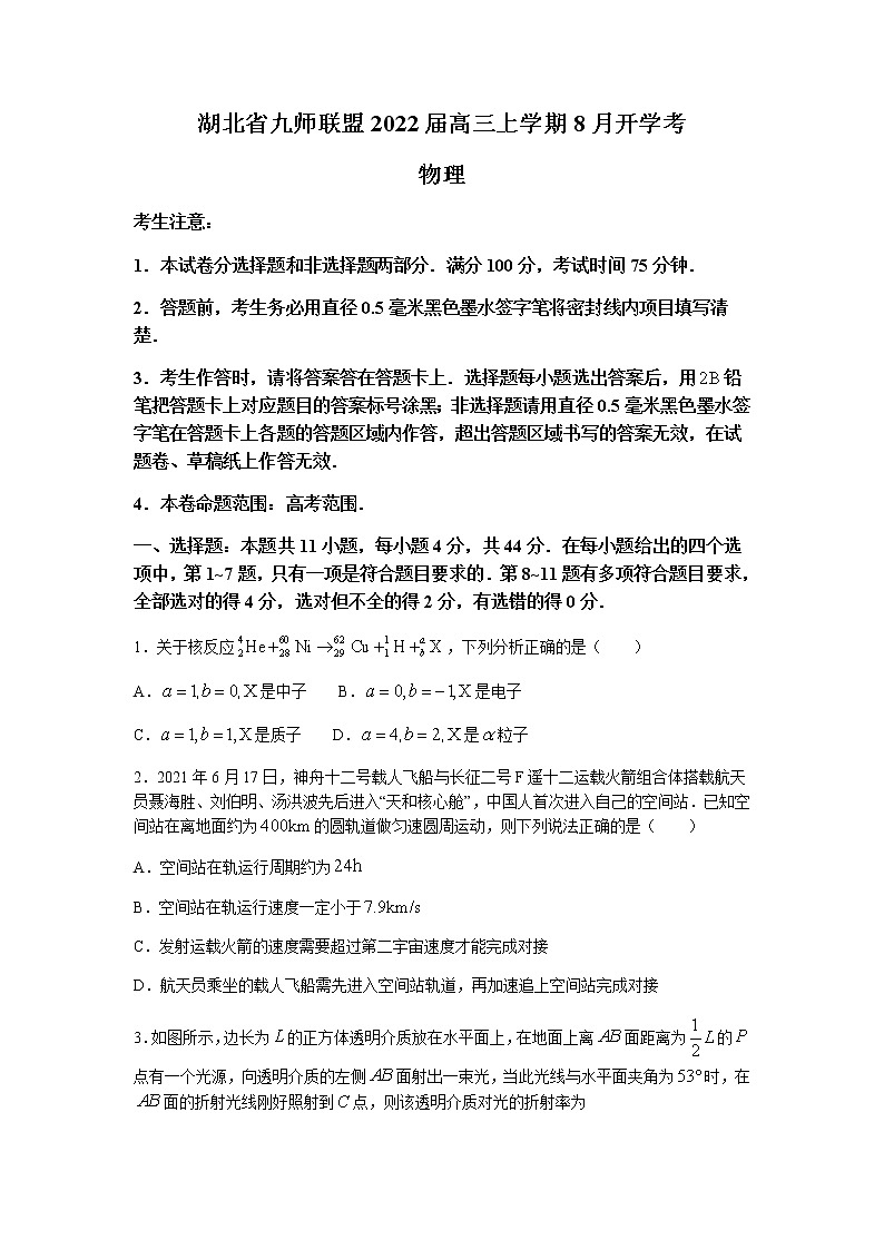 湖北省九师联盟2022届高三上学期8月开学考物理试题+Word版含答案第1页