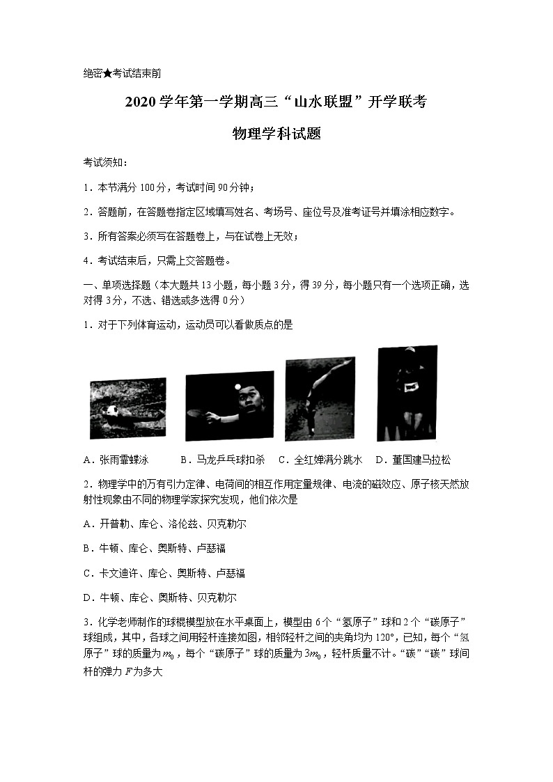 浙江省“山水联盟”2022届高三上学期开学联考物理试题+Word版含答案第1页