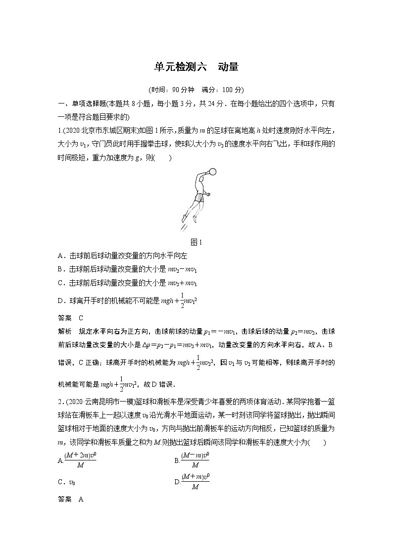 2022届高考物理一轮复习单元检测六 动量(解析版)第1页