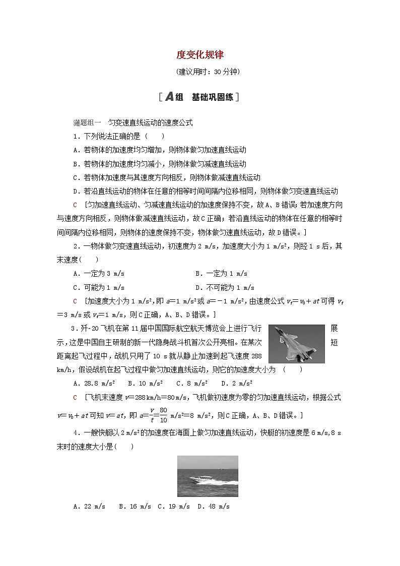 2021_2022学年新教材高中物理课后作业5速度变化规律含解析鲁科版必修第一册第1页