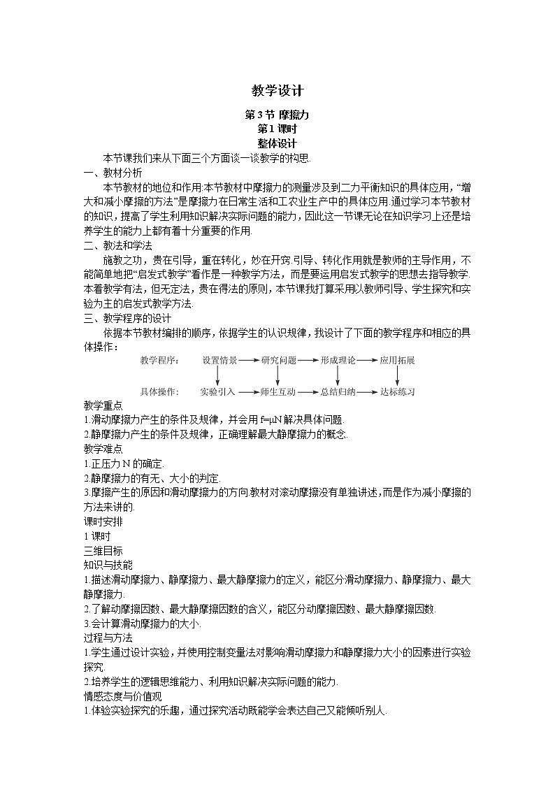 2021-2022学年高一物理鲁科版必修1教学教案:第四章+第3节+摩擦力+(4)+Word版含解析第1页
