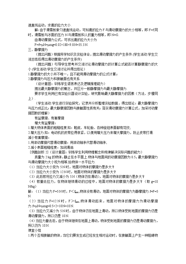 2021-2022学年高一物理鲁科版必修1教学教案:第四章+第3节+摩擦力+(4)+Word版含解析第3页