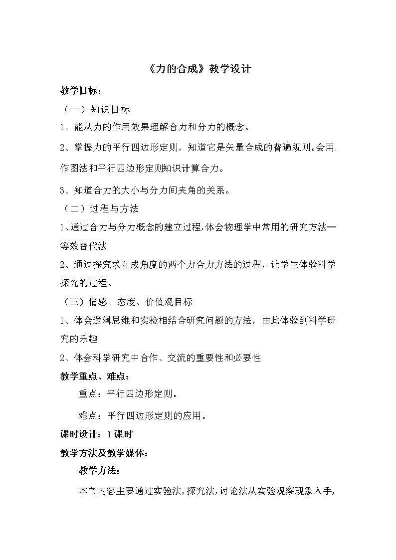 2021-2022学年高一物理鲁科版必修1教学教案:第五章+第1节+力的合成+(1)+Word版含解析第1页