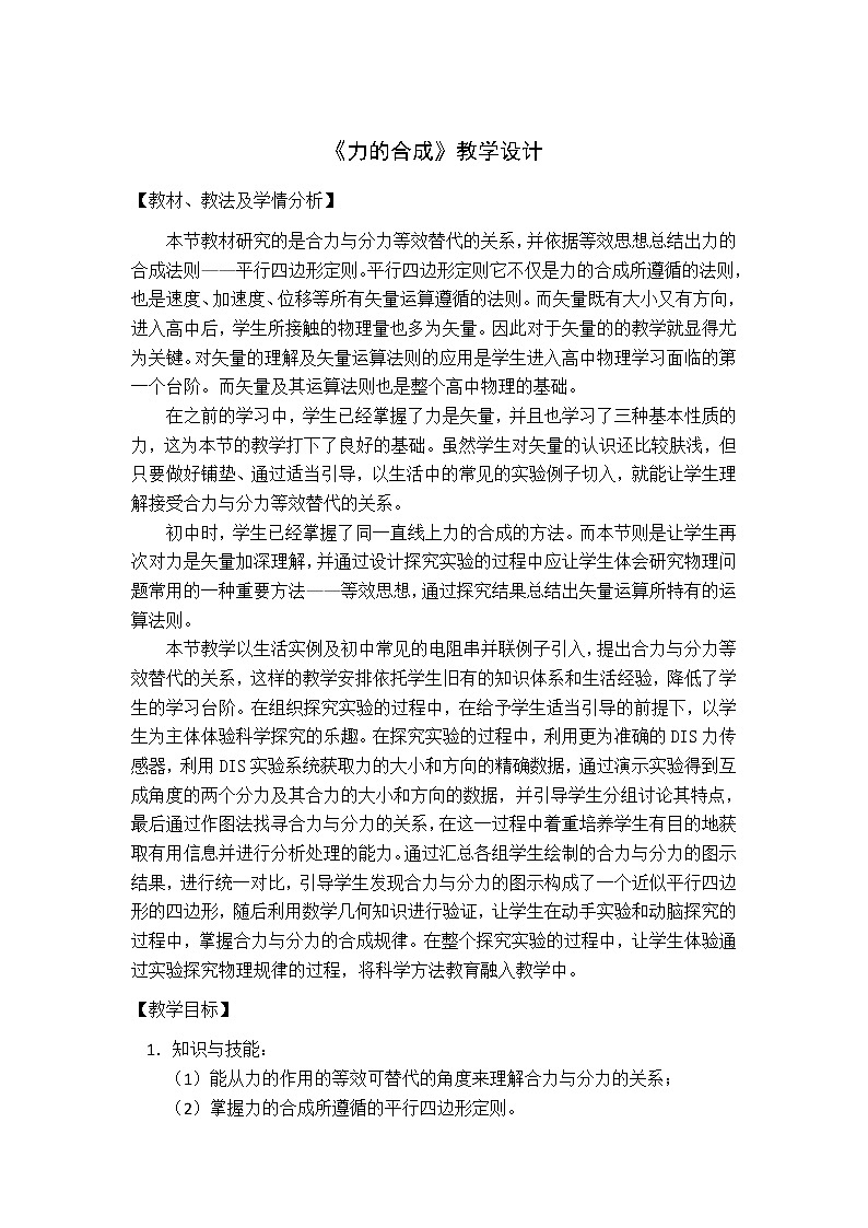 2021-2022学年高一物理鲁科版必修1教学教案:第五章+第1节+力的合成+(2)+Word版含解析01