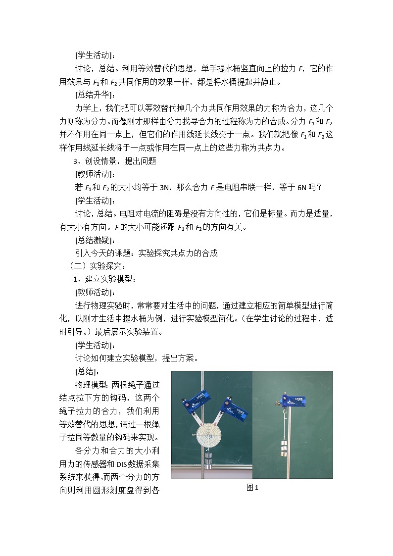 2021-2022学年高一物理鲁科版必修1教学教案:第五章+第1节+力的合成+(2)+Word版含解析03