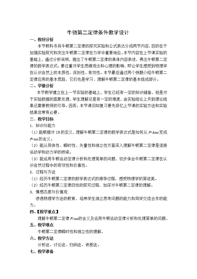2021-2022学年高一物理鲁科版必修1教学教案:第六章+第2节+牛顿第二定律+(1)+Word版含解析01