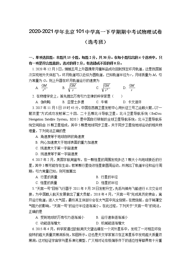 2020-2021学年北京101中学高一下学期期中考试物理试卷(选考班)01
