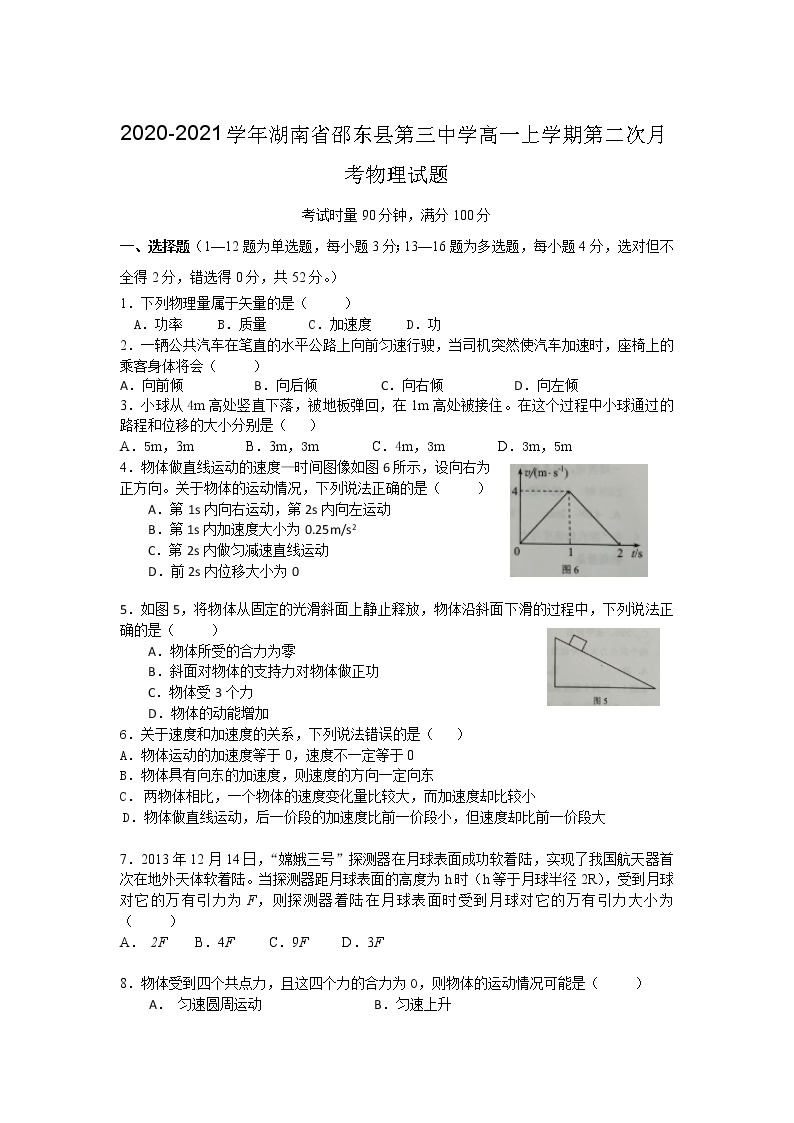 2020-2021学年湖南省邵东县第三中学高一上学期第二次月考物理试题01