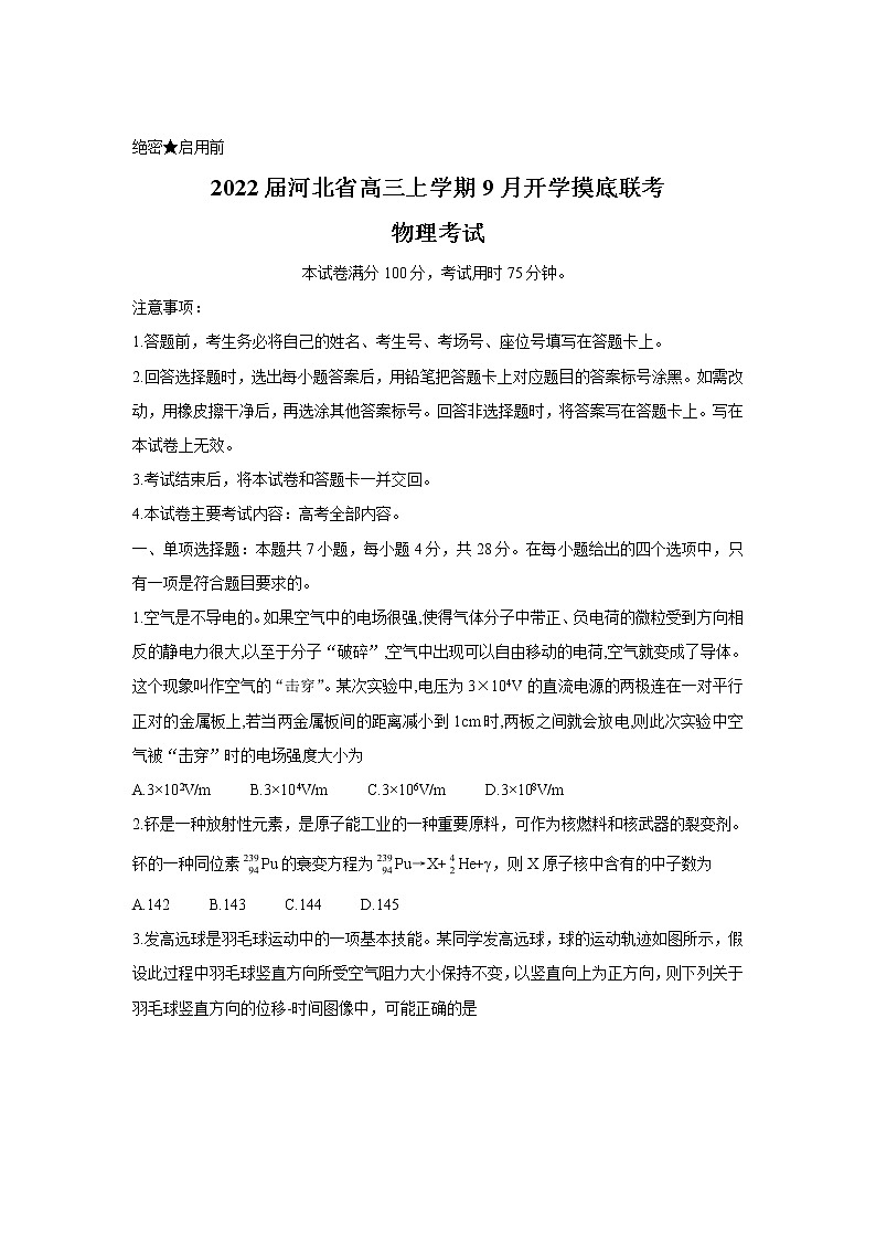 2022届河北省高三上学期9月开学摸底联考 物理(word版)练习题第1页