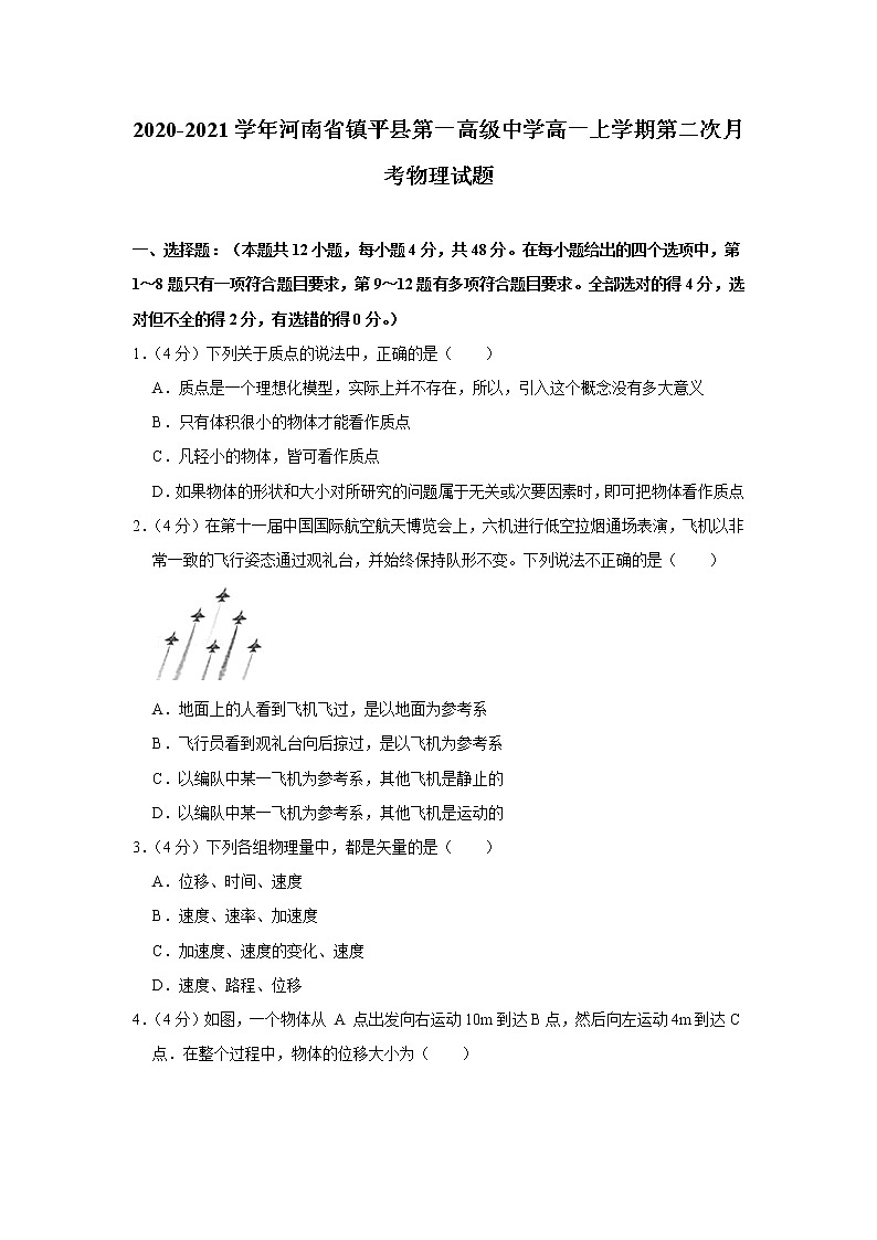 2020-2021学年河南省镇平县第一高级中学高一上学期第二次月考物理试题第1页
